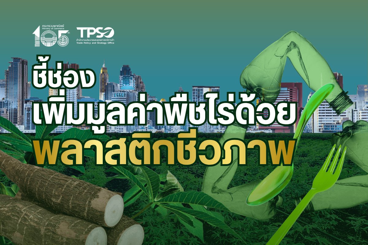 ชี้ช่องเพิ่มมูลค่าพืชไร่ด้วย “พลาสติกชีวภาพ”