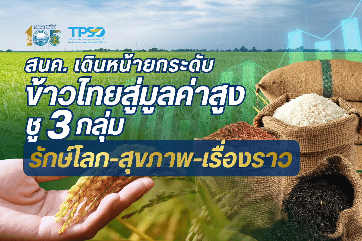 <p><strong>ดาวน์โหลดข้อมูลฉบับเต็ม:&nbsp;</strong><a href="https://uploads.tpso.go.th/editor/pdf/1783566607_274b87791e1366b06186.pdf" target="_blank">1783566607_274b87791e1366b06186.pdf</a></p>

<p>&nbsp; &nbsp; &nbsp; &nbsp; &nbsp; นายนันทพงษ์ จิระเลิศพงษ์ ผู้อำนวยการสำนักงานนโยบายและยุทธศาสตร์การค้า (สนค.) กระทรวงพาณิชย์ เปิดเผยว่า สนค. ได้ดำเนินโครงการศึกษาแนวทางการยกระดับรายได้เกษตรกรผู้ปลูกข้าวสู่สินค้าเกษตรมูลค่าสูง ประจำปีงบประมาณ พ.ศ. 2569 เพื่อปรับโครงสร้างการค้าข้าวไทย และขานรับนโยบายข้าวประณีตของนางศุภจี สุธรรมพันธุ์ รัฐมนตรีว่าการกระทรวงพาณิชย์ ในการเปลี่ยนผ่านจาก <strong>&ldquo;การขายปริมาณ&rdquo; ไปสู่ &ldquo;การขายคุณค่า&rdquo;</strong><br />
<br />
&nbsp; &nbsp; &nbsp; &nbsp; &nbsp; &nbsp;ปัจจุบันประเทศไทยใช้พื้นที่ปลูกข้าวสูงถึง 43.3% ของพื้นที่ทำการเกษตรทั้งประเทศ หรือคิดเป็น 74.7 ล้านไร่ ครอบคลุมครัวเรือนเกษตรกรกว่า 4.6 ล้านครัวเรือน (ประมาณ 60% ของครัวเรือนเกษตรกรทั้งประเทศ) โดยการปลูกข้าวนาปรัง (ข้าวขาว) เพิ่มขึ้นอย่างก้าวกระโดด จาก 8 ล้านไร่ ในปี 2564 เป็น 13 ล้านไร่ ในปี 2568 สวนทางกับราคา ทำให้ไทยตกอยู่ในกับดักการผลิตเชิงปริมาณ สนค. จึงผลักดันกลยุทธ์ <strong>&ldquo;ตลาดนำการผลิต&rdquo; (Demand-Driven)</strong> ส่งเสริมการค้าข้าวมูลค่าสูง เพื่อตอบรับพฤติกรรมผู้บริโภคยุคใหม่ที่ยินดีจ่ายส่วนเพิ่มให้กับสินค้าที่ใส่ใจสุขภาพและสิ่งแวดล้อม โดย สนค. จำแนกข้าวมูลค่าสูงเป็น 3 กลุ่มหลัก ตามฟังก์ชันที่ตลาดโลกต้องการ ดังนี้<br />
&nbsp; &nbsp; &nbsp; &nbsp; &nbsp; &nbsp;<strong>1. กลุ่มข้าวรักษ์โลก</strong> มุ่งเน้นกระบวนการผลิตที่รับผิดชอบต่อสิ่งแวดล้อม ตอบโจทย์มาตรการทางการค้าด้านสิ่งแวดล้อม ประกอบด้วย<strong> ข้าวยั่งยืน</strong> ที่ผลิตตามมาตรฐานสากล (SRP) <strong>ข้าวคาร์บอนต่ำ</strong> ที่ลดการปล่อยก๊าซเรือนกระจก (ทั้งก๊าซมีเทน ไนตรัสออกไซด์ และคาร์บอนไดออกไซด์) <strong>และข้าวอินทรีย์</strong> ที่ปลอดสารเคมีสังเคราะห์<br />
&nbsp; &nbsp; &nbsp; &nbsp; &nbsp; &nbsp;<strong>2. กลุ่มข้าวเรื่องราว</strong> เน้นคุณค่าจากแหล่งกำเนิดและภูมิปัญญาท้องถิ่นที่ไม่สามารถลอกเลียนแบบได้ ประกอบด้วย <strong>ข้าวสิ่งบ่งชี้ทางภูมิศาสตร์</strong> (Geographical Indication) หรือ GI ซึ่งปัจจุบันไทยมีข้าวขึ้นทะเบียน GI แล้ว 24 รายการ (เช่น ข้าวหอมมะลิทุ่งกุลาร้องไห้ ข้าวสังข์หยดพัทลุง) <strong>และข้าวพันธุ์พื้นเมือง/ข้าวดอย</strong> ที่มีรสชาติเอกลักษณ์และความหลากหลายทางชีวภาพ<br />
&nbsp; &nbsp; &nbsp; &nbsp; &nbsp; &nbsp;<strong>3. กลุ่มข้าวสุขภาพ</strong> รองรับเทรนด์สังคมผู้สูงอายุและคนรักสุขภาพ ประกอบด้วย <strong>ข้าวโภชนาการสูงและข้าวสี </strong>ที่มีสารต้านอนุมูลอิสระสูง (เช่น ข้าวไรซ์เบอร์รี่ ข้าวสีนิล) <strong>และข้าวเพื่อสุขภาพ</strong> เช่น ข้าวดัชนีน้ำตาลต่ำ (Low Glycemic index) หรือ Low GI สำหรับผู้ป่วยเบาหวาน หรือข้าวเติมวิตามิน</p>

<p><u><strong>การดำเนินงานที่ผ่านมา</strong></u><br />
&nbsp; &nbsp; &nbsp; &nbsp; &nbsp;&nbsp;สนค. ได้ลงพื้นที่รวบรวมข้อมูลเชิงลึกด้านปัญหาอุปสรรคและศักยภาพในด้านการผลิตและการค้าจากภาคส่วนที่เกี่ยวข้อง ได้แก่ เกษตรกร ผู้ประกอบการ และผู้เชี่ยวชาญในทุกภูมิภาคของประเทศ รวมถึงประเทศเวียดนามที่เป็นตัวอย่างการวางนโยบายด้านการพัฒนาข้าวคาร์บอนต่ำ โดยมีข้อค้นพบสำคัญ ได้แก่ (1) ความสำเร็จด้านข้าวคาร์บอนต่ำ กลุ่มแปลงใหญ่เกษตรสมัยใหม่ (ข้าว) ตำบลเดิมบาง อำเภอเดิมบางนางบวช พิสูจน์ว่าเทคนิคนาเปียกสลับแห้งช่วยลดต้นทุนได้ถึง 17% และเพิ่มผลผลิตได้ 6% (2) เวียดนามเป็นประเทศที่น่าจับตามอง ที่กำลังเปลี่ยนผ่านจากการขายปริมาณสู่คุณภาพ ด้วยโครงการข้าวคาร์บอนต่ำ 1 ล้านเฮกตาร์ (6.25 ล้านไร่) และมีการส่งเสริมการพัฒนาพันธุ์ข้าวคุณภาพ (3) ข้าวมูลค่าสูงสามารถสร้างราคาพรีเมียม<sup>1&nbsp;</sup>ได้อย่างมีนัยสำคัญ เช่น ข้าวอินทรีย์สามารถตั้งราคาสูงกว่าข้าวทั่วไปได้ 1.5&ndash;3 เท่า ขณะที่ข้าว GI สูงกว่าถึง 1.5&ndash;3.4 เท่า และข้าวสีหรือข้าวเพื่อสุขภาพสูงกว่า 1.2&ndash;3 เท่า (4) การลงทุนในโครงสร้างพื้นฐานการแปรรูปและการยกระดับโรงสีเป็นกลไกตัวกลางขับเคลื่อน และ (5) ผู้ประกอบการกลางน้ำ ทั้งท่าข้าว สหกรณ์ และโรงสี ต้องเผชิญกับ &ldquo;กับดักสภาพคล่อง&rdquo; จากระยะเวลารอรับชำระเงินที่ยาวนาน&nbsp;</p>

<p>&nbsp; &nbsp; &nbsp; &nbsp; &nbsp; จากการศึกษาตลาดข้าวโลก พบว่า ประมาณการความต้องการข้าวมูลค่าสูง ดังนี้ <strong>(1) กลุ่มข้าวรักษ์โลก</strong> โดยเฉพาะ<strong>ข้าวคาร์บอนต่ำ</strong> ขับเคลื่อนจากมาตรการด้านสิ่งแวดล้อมของประเทศคู่ค้า <strong>ข้าวอินทรีย์</strong> คาดว่าตลาดโลกมีมูลค่า 7,800 ล้านเหรียญสหรัฐ และจะขยายตัวเป็น 12,000 ล้านเหรียญสหรัฐ ภายในปี 2577 ด้วยอัตราเติบโตเฉลี่ย (CAGR) 4&ndash;5% ต่อปี <strong>(2) กลุ่มข้าวอัตลักษณ์และเรื่องราว</strong> เช่น ข้าวหอม (Aromatic Rice) มีมูลค่า 12,500 ล้านเหรียญสหรัฐ คาดว่าเพิ่มขึ้นถึง 20,300 ล้านเหรียญสหรัฐในปี 2577 ด้วย CAGR 5.1% ต่อปี และ <strong>(3) กลุ่มข้าวสุขภาพ</strong> มีความต้องการสูงสุดในกลุ่มข้าวพรีเมียมที่ 1.0&ndash;1.9 ล้านตันต่อปี และมีอัตราเติบโตของตลาดอาหารสุขภาพในเอเชียตะวันออกสูงถึง 17.4% ในปี 2567&ndash;2568 จากแรงหนุนของสังคมผู้สูงอายุและโรคไม่ติดต่อเรื้อรัง&nbsp;</p>

<p>&nbsp; &nbsp; &nbsp; &nbsp; &nbsp; ผลการศึกษาดังกล่าว จะนำไปสู่การจัดทำข้อเสนอแนะเชิงนโยบาย อาทิ <strong>ระดับต้นน้ำ:</strong> การปฏิรูประบบพันธุ์ข้าวและธรรมาภิบาลการรับรองมาตรฐาน <strong>ระดับกลางน้ำ:</strong> การลดข้อจำกัดด้านสภาพคล่องและโครงสร้างพื้นฐานการแปรรูป <strong>ระดับปลายน้ำ:</strong> การสร้างอุปสงค์ การคุ้มครองตราสินค้า และการเข้าถึงตลาด เป็นต้น</p>

<p><u><strong>พันธมิตร 4 หน่วยงาน ดำเนินการคู่ขนานด้วย Big Data และ AI&nbsp;</strong></u><br />
&nbsp; &nbsp; &nbsp; &nbsp; &nbsp;&nbsp;นอกจากนี้ สนค. ยังได้ร่วมกับพันธมิตร ได้แก่ <strong>กระทรวงเกษตรและสหกรณ์</strong> (สำนักงานเศรษฐกิจการเกษตร และกรมส่งเสริมการเกษตร) <strong>กระทรวงการอุดมศึกษา วิทยาศาสตร์ วิจัยและนวัตกรรม</strong> (สำนักงานพัฒนาเทคโนโลยีอวกาศและภูมิสารสนเทศ: GISTDA) และ<strong>กระทรวงดิจิทัลเพื่อเศรษฐกิจและสังคม</strong> (สถาบันข้อมูลขนาดใหญ่: BDI) พัฒนาระบบข้อมูลเชิงลึก มีเป้าหมายเพื่อสร้าง <strong>&ldquo;ข้อมูลชุดเดียว&rdquo;</strong> สำหรับใช้บริหารจัดการอุปสงค์&ndash;อุปทานสินค้าเกษตรอย่างเป็นระบบ ผ่านเครื่องมือ <strong>Dashboard คาดการณ์ผลผลิตข้าว</strong> ติดตามสถานการณ์แต่ละพื้นที่ วางแผนการผลิต การตลาด และดูดซับผลผลิตได้อย่างแม่นยำ และได้นำ <strong>เทคโนโลยี AI และแบบจำลอง Prism Model</strong>: (Precision Rice Intelligence for Strategy &amp; Market Model) มาประยุกต์ใช้ในการวิเคราะห์อุปสงค์ข้าวจากตลาดโลก&nbsp;</p>

<p><u><strong>การดำเนินงานระยะต่อไป</strong></u><br />
&nbsp; &nbsp; &nbsp; &nbsp; &nbsp;&nbsp;ในระยะถัดไป สนค. เตรียมจัดกิจกรรมศึกษาตลาดศักยภาพ ครั้งที่ 2 ณ เขตบริหารพิเศษฮ่องกง และนครกวางโจว สาธารณรัฐประชาชนจีน เพื่อหารือผู้นำเข้าและสำรวจความต้องการตลาดข้าวพรีเมียม โดยจะเชื่อมโยงกับงาน <strong>"THAILAND RICE ROADSHOW 2026"</strong> ของกรมการค้าต่างประเทศ ในเดือนกรกฎาคม 2569&nbsp;</p>

<p>&nbsp; &nbsp; &nbsp; &nbsp; &nbsp; ทั้งนี้ สนค. มีกำหนดจัด<strong>งานสัมมนาเผยแพร่ผลการศึกษาและรับฟังความคิดเห็นต่อข้อเสนอเชิงนโยบาย ในวันที่ 23 กรกฎาคม 2569</strong> เพื่อขับเคลื่อนมาตรการยกระดับรายได้เกษตรกร และขยายโอกาสทางการค้าข้าวไทยในเวทีโลกอย่างเป็นรูปธรรมและยั่งยืนต่อไป</p>

<hr />
<p><sup>1</sup>&nbsp;ราคาพรีเมียม (Premium Price) หมายถึง การตั้งราคาสินค้าหรือบริการให้สูงกว่าราคาเฉลี่ยในตลาดหรือสูงกว่าคู่แข่งอย่างจงใจ โดยมุ่งเน้นที่การสร้างภาพลักษณ์ระดับสูง คุณภาพที่เหนือกว่า และตอบสนอง "คุณค่าที่รู้สึกได้" ของผู้บริโภคมากกว่าการคำนวณจากต้นทุนการผลิตเพียงอย่างเดียว</p>
