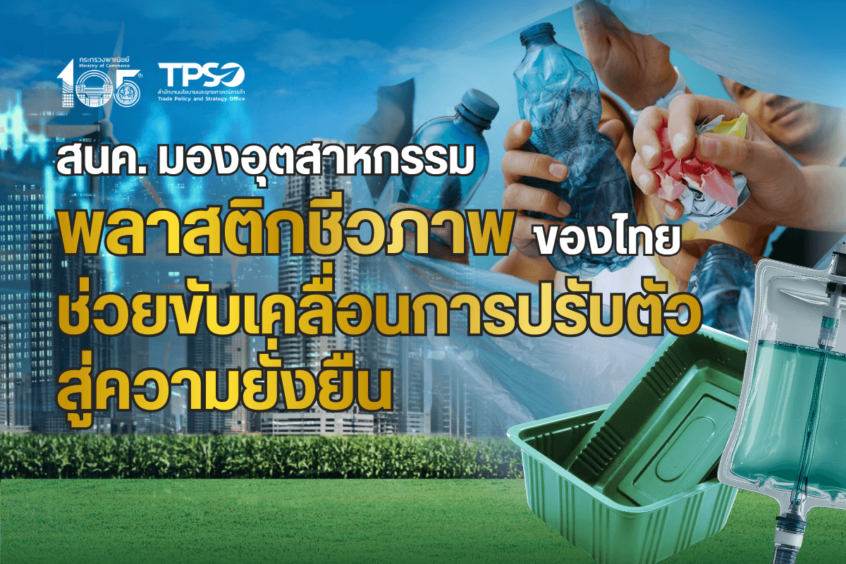 สนค. มองอุตสาหกรรมพลาสติกชีวภาพของไทยช่วยขับเคลื่อนการปรับตัวสู่ความยั่งยืน