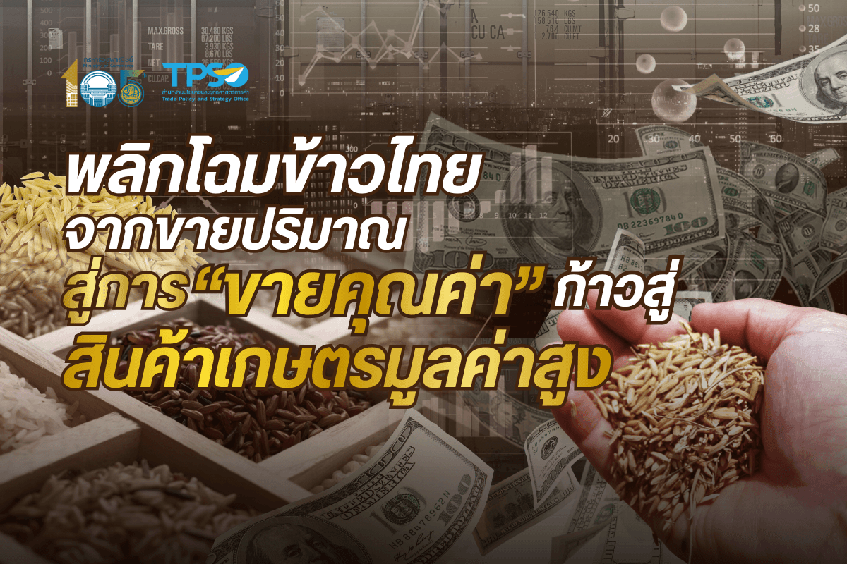 พลิกโฉมข้าวไทย จากขายปริมาณสู่การ “ขายคุณค่า” ก้าวสู่สินค้าเกษตรมูลค่าสูง