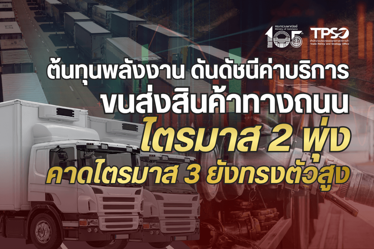 ต้นทุนพลังงาน ดันดัชนีค่าบริการขนส่งสินค้าทางถนนไตรมาส 2 พุ่ง คาดไตรมาส 3 ยังทรงตัวสูง 