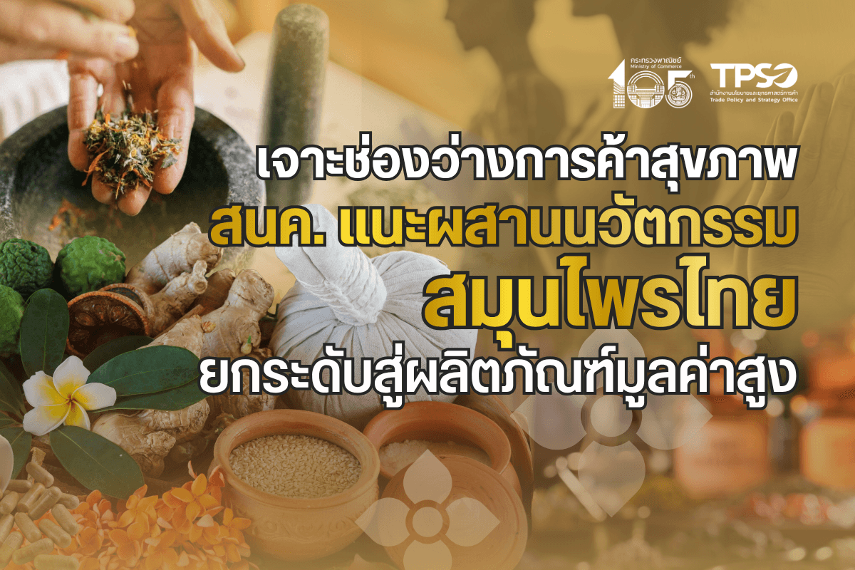 เจาะช่องว่างการค้าสุขภาพ สนค. แนะผสานนวัตกรรมสมุนไพรไทย ยกระดับสู่ผลิตภัณฑ์มูลค่าสูง 
