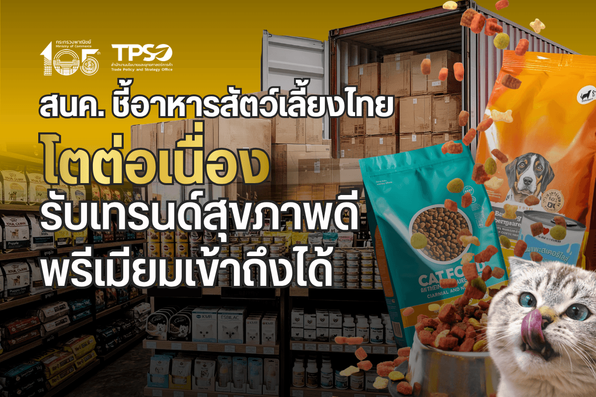 สนค. ชี้อาหารสัตว์เลี้ยงไทยโตต่อเนื่อง รับเทรนด์สุขภาพดี–พรีเมียมเข้าถึงได้