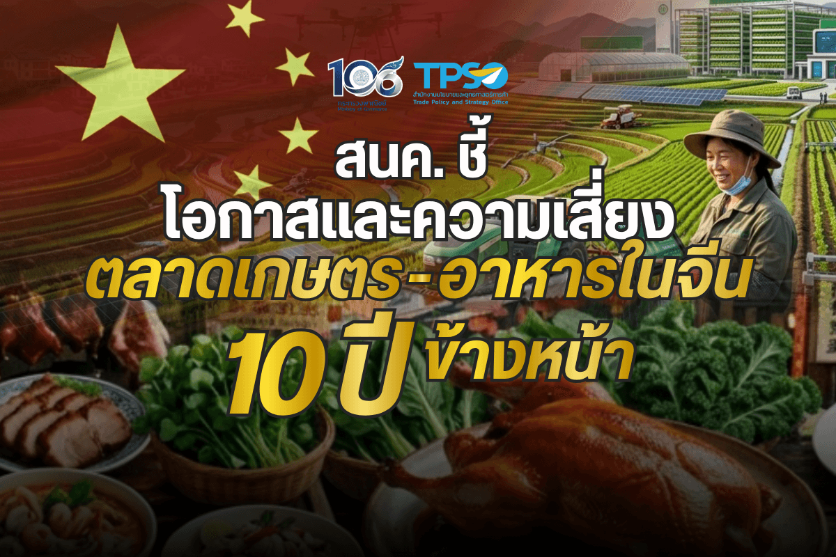 <p><strong>ดาวน์โหลดข้อมูลฉบับเต็ม:&nbsp;</strong><a href="https://uploads.tpso.go.th/editor/pdf/1788314593_03f7da970c2b5411edb7.pdf" target="_blank">1788314593_03f7da970c2b5411edb7.pdf</a></p>

<p>&nbsp; &nbsp; &nbsp; &nbsp; &nbsp; นายนันทพงษ์ จิระเลิศพงษ์ ผู้อำนวยการสำนักงานนโยบายและยุทธศาสตร์การค้า (ผอ.สนค.) กระทรวงพาณิชย์ เปิดเผยว่าจากการศึกษาและติดตามแนวโน้มการนำเข้าสินค้าเกษตรของจีนพบว่า ในช่วงทศวรรษหน้า จีนมีแนวโน้มการพึ่งพาตนเองมากขึ้น โดยเฉพาะอย่างยิ่งในกลุ่มธัญพืชและเนื้อสัตว์ นอกจากนี้ จีนมีแนวโน้มขยายการส่งออกเพิ่มขึ้นในกลุ่มผักและผลไม้ รวมถึงสัตว์น้ำ&nbsp;</p>

<p>&nbsp; &nbsp; &nbsp; &nbsp; &nbsp; China Agricultural Outlook<sup>1</sup> รายงานแนวโน้มสถานการณ์สินค้าเกษตรและอาหารของจีนในช่วงปี ค.ศ. 2026-2035 (ปี 2569-2578) ทั้งด้านการผลิต การบริโภค การค้า และราคาสินค้าเกษตรหลักของจีน โดยระบุว่า ในปี 2568 กำลังการผลิตในภาคเกษตรของจีนขยายตัวอย่างต่อเนื่อง ผลผลิตธัญพืชรวมแตะระดับ 715 ล้านตัน สูงสุดเป็นประวัติการณ์ และผลผลิตเนื้อสัตว์รวมทะลุ 100 ล้านตัน เป็นครั้งแรก ขณะเดียวกันการนำเข้าสินค้าเกษตรหลักของจีนลดลงหลายรายการ โดยเฉพาะข้าวโพดนำเข้าลดลงถึงร้อยละ 80.6 และข้าวสาลีลดลงร้อยละ 64.4 สะท้อนถึงแนวทางการพัฒนาของจีนในการสร้างความมั่นคงทางอาหารและพึ่งพาตนเองมากขึ้น ขณะเดียวกัน จีนขยายการส่งออกสินค้าเกษตร โดยผักส่งออกเพิ่มขึ้นร้อยละ 6.4 ผลไม้เพิ่มขึ้นร้อยละ 4.4 และสัตว์น้ำเพิ่มขึ้นร้อยละ 7.5 เทียบกับปีก่อน&nbsp;</p>

<p>&nbsp; &nbsp; &nbsp; &nbsp; &nbsp; นายนันทพงษ์ฯ กล่าวต่อไปว่า แม้ผลไม้จะเป็นกลุ่มสินค้าที่จีนสามารถส่งออกได้มากขึ้น แต่ยังคงเป็นกลุ่มที่ไทยมีโอกาสสูง เนื่องจากการนำเข้าผลไม้ของจีนยังคงขยายตัว ในรายงานฯ คาดการณ์การนำเข้าผลไม้ของจีนจะขยายตัวเฉลี่ยร้อยละ 6.1 ต่อปี และจีนจะยังคงขาดดุลการค้าผลไม้ในระยะยาว จากความต้องการบริโภคในประเทศที่เพิ่มขึ้นเรื่อย ๆ ซึ่งคาดว่าการบริโภคผลไม้ของจีนจะโตเฉลี่ยร้อยละ 1.2 ต่อปี จนไปแตะที่ 369 ล้านตันในปี 2578 จึงเป็นโอกาสสำหรับผลไม้ไทยที่ยังมีช่องว่างตลาดให้เติบโตได้อีก โดยเฉพาะกลุ่มผลไม้พรีเมียมและแปรรูป ซึ่งในรายงานฯ ระบุชัดเจนว่า จีนให้ความสำคัญกับสินค้าคุณภาพสูงมากขึ้นเรื่อย ๆ</p>

<p>&nbsp; &nbsp; &nbsp; &nbsp; &nbsp; กลุ่มที่เติบโตต่อเนื่อง เป็นกลุ่มที่มีแนวโน้มนำเข้าเพิ่มขึ้น ได้แก่ กลุ่มเนื้อสัตว์ โดยเฉพาะเนื้อไก่แปรรูป คาดว่าปี 2578 จีนจะนำเข้าเนื้อสัตว์ปีก ราว 1.27 ล้านตัน เติบโตเฉลี่ยร้อยละ 2.4 ต่อปี ซึ่งเป็นโอกาสสำหรับการส่งออกไก่แปรรูปของไทยที่มีคุณภาพมาตรฐานสูง เช่นเดียวกับเนื้อวัวและเนื้อแกะที่คาดว่าการนำเข้าจะเพิ่มขึ้นในระยะยาว ส่วนสินค้าประมงและสัตว์น้ำคาดว่าการนำเข้าของจีนจะทรงตัวและเติบโตเฉลี่ยร้อยละ 1.6 ต่อปี แตะระดับ 8.08 ล้านตันในปี 2578 ถือว่ายังคงเป็นตลาดที่มีศักยภาพด้วยความต้องการที่มีอย่างต่อเนื่อง ซึ่งเป็นโอกาสสำหรับผู้ส่งออกกุ้งและอาหารทะเลแปรรูปของไทย&nbsp;</p>

<p>&nbsp; &nbsp; &nbsp; &nbsp; &nbsp; กลุ่มความเสี่ยง กลุ่มนี้เป็นกลุ่มที่ผู้ส่งออกไทยควรติดตามเฝ้าระวัง เตรียมการวางแผนและปรับกลยุทธ์ ได้แก่ กลุ่มข้าวและน้ำตาล ซึ่งในรายงานฯ คาดการณ์ว่าการนำเข้าข้าวของจีนจะลดลงเฉลี่ยร้อยละ 9.1 ต่อปี ทำให้เหลือการนำเข้าข้าวเพียง 0.95 ล้านตันในปี 2578 ขณะที่จีนมีแนวโน้มส่งออกข้าวเพิ่มขึ้น ผู้ส่งออกข้าวไทยจึงอาจเผชิญการแข่งขันที่สูงขึ้นในตลาดโลก ขณะเดียวกัน จีนตั้งเป้าเพิ่มผลผลิตน้ำตาลในประเทศเฉลี่ยร้อยละ 2.5 ต่อปี ทำให้การนำเข้าน้ำตาลมีแนวโน้มลดลงเหลือราว 4 ล้านตันในปี 2578<br />
&nbsp;&nbsp; &nbsp;<br />
&nbsp; &nbsp; &nbsp; &nbsp; &nbsp; &nbsp;นายนันทพงษ์ ฯ ประเมินว่า ทิศทางตลาดสินค้าเกษตรและอาหารในจีนในช่วงทศวรรษหน้า จีนจะเปลี่ยนจาก &ldquo;ตลาดนำเข้าสินค้าปริมาณมาก&rdquo; ไปสู่ &ldquo;ตลาดสินค้าคุณภาพสูงและมีความหลากหลาย&rdquo; มากขึ้น สอดคล้องกับรายได้ประชากรจีนที่คาดว่าจะเติบโตเฉลี่ยร้อยละ 4.3 ต่อปี ในเขตเมือง และร้อยละ 6.5 ในเขตชนบท รวมถึงอัตราการขยายตัวของเมือง (Urbanization) ที่จะแตะร้อยละ 75 ภายในปี 2578 ปัจจัยเหล่านี้ จะหนุนให้ความต้องการสินค้าพรีเมียม สินค้าแปรรูป และสินค้าเพื่อสุขภาพ เพิ่มขึ้นอย่างต่อเนื่อง &nbsp;</p>

<p>&nbsp; &nbsp; &nbsp; &nbsp; &nbsp; &nbsp;ดังนั้น ผู้ประกอบการไทยที่ส่งออกไปจีนควรวางแผนยกระดับคุณภาพและสร้างแบรนด์สินค้า โดยเฉพาะในกลุ่มผลไม้ ซึ่งยังเป็นจุดแข็งของไทยและมีช่องว่างในตลาด ขยายสินค้าแปรรูปที่มีมูลค่าเพิ่มในกลุ่มเนื้อไก่และอาหารทะเล เพื่อรองรับความต้องการที่เพิ่มขึ้น ติดตามและศึกษาพฤติกรรมผู้บริโภคจีนรุ่นใหม่ที่ให้ความสำคัญกับสุขภาพและความสะดวกตามวิถีชีวิตรูปแบบใหม่ พัฒนาสินค้าที่ตอบสนองความต้องการของผู้บริโภคที่แตกต่างกันไปในแต่ละมณฑลจีน รวมถึงติดตามนโยบายความมั่นคงทางอาหารของจีนอย่างใกล้ชิด โดยเฉพาะกลุ่มข้าวและน้ำตาลที่มีความเสี่ยงตลาดหดตัว และควรกระจายตลาดส่งออกไปยังประเทศอื่นควบคู่กันไป โดยสามารถศึกษาข้อมูลเพิ่มเติมเกี่ยวกับตลาดจีนได้ ทางเว็ปไซต์ www.คิดค้า.com ในหัวข้อ Briefing: ปักหมุดสินค้าไทยรุกตลาดจีน<sup>2</sup> นายนันทพงษ์ฯ กล่าวทิ้งท้าย<br />
&nbsp;</p>

<hr />
<p><sup>1</sup> https://aoc.caas.cn/docs/2026-04/bf51103474fd49399f57a0a004e43bbb.pdf<br />
<sup>2</sup> https://briefing.xn--42ca1c5gh2k.com/china</p>
