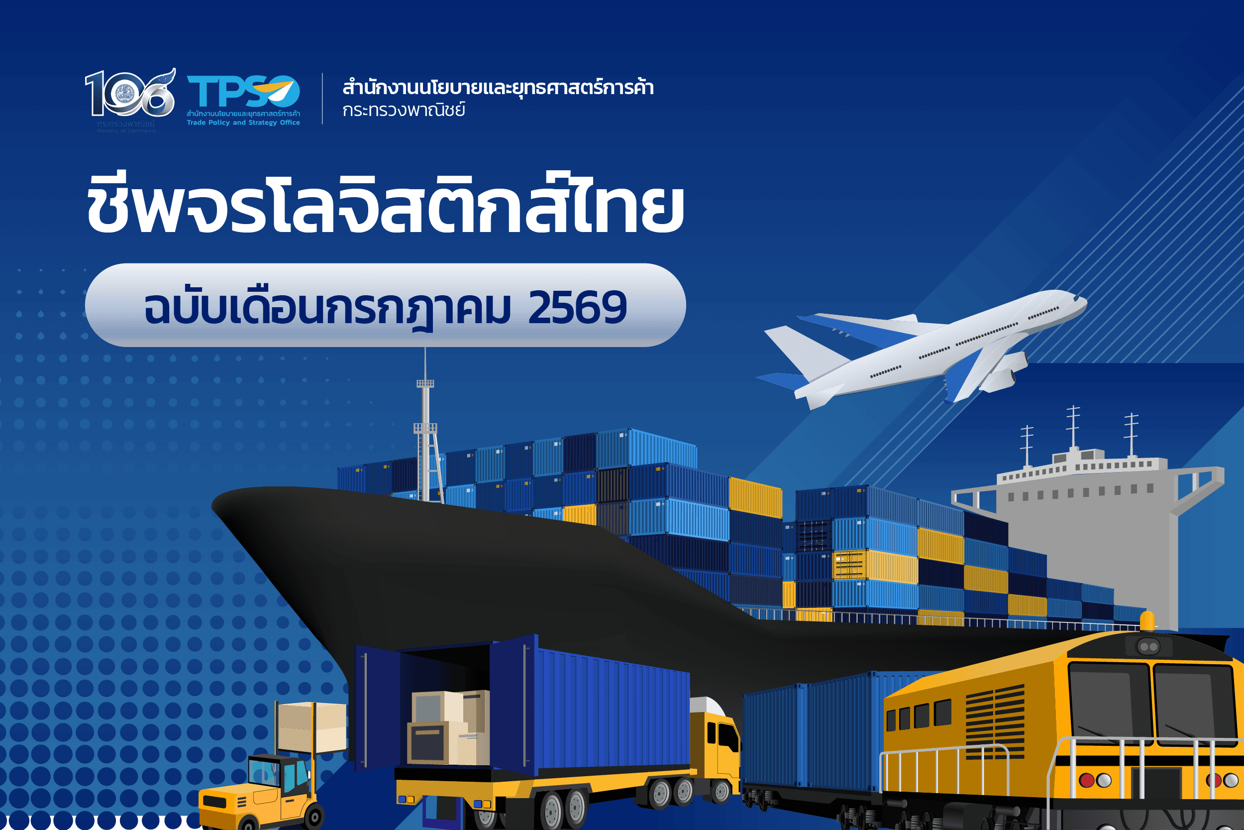 ชีพจรโลจิสติกส์ไทย เดือนกรกฎาคม 2569
