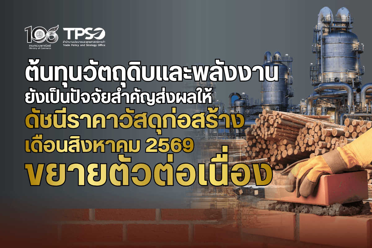 ต้นทุนวัตถุดิบและพลังงานยังเป็นปัจจัยสำคัญส่งผลให้ดัชนีราคาวัสดุก่อสร้าง เดือนสิงหาคม 2569 ขยายตัวต่อเนื่อง