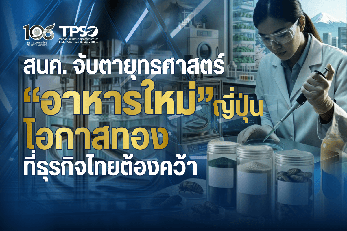 สนค. จับตายุทธศาสตร์ “อาหารใหม่” ญี่ปุ่น โอกาสทองที่ธุรกิจไทยต้องคว้า