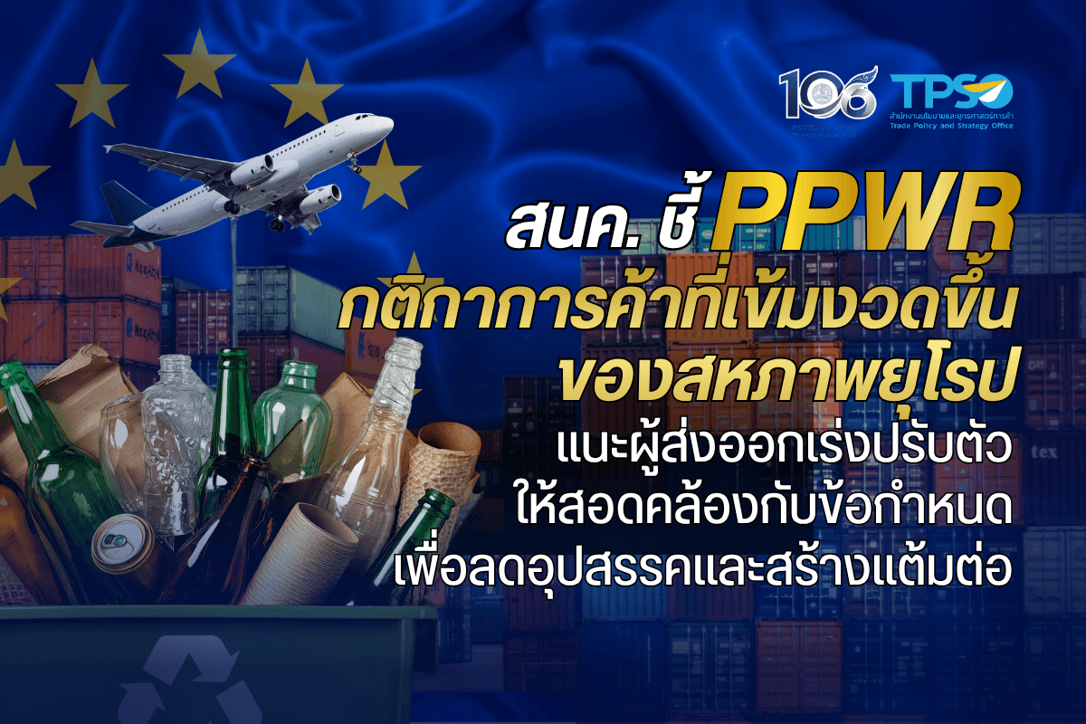สนค. ชี้ PPWR กติกาการค้าที่เข้มงวดขึ้นของสหภาพยุโรปแนะผู้ส่งออกเร่งปรับตัวให้สอดคล้องกับข้อกำหนดเพื่อลดอุปสรรคและสร้างแต้มต่อ