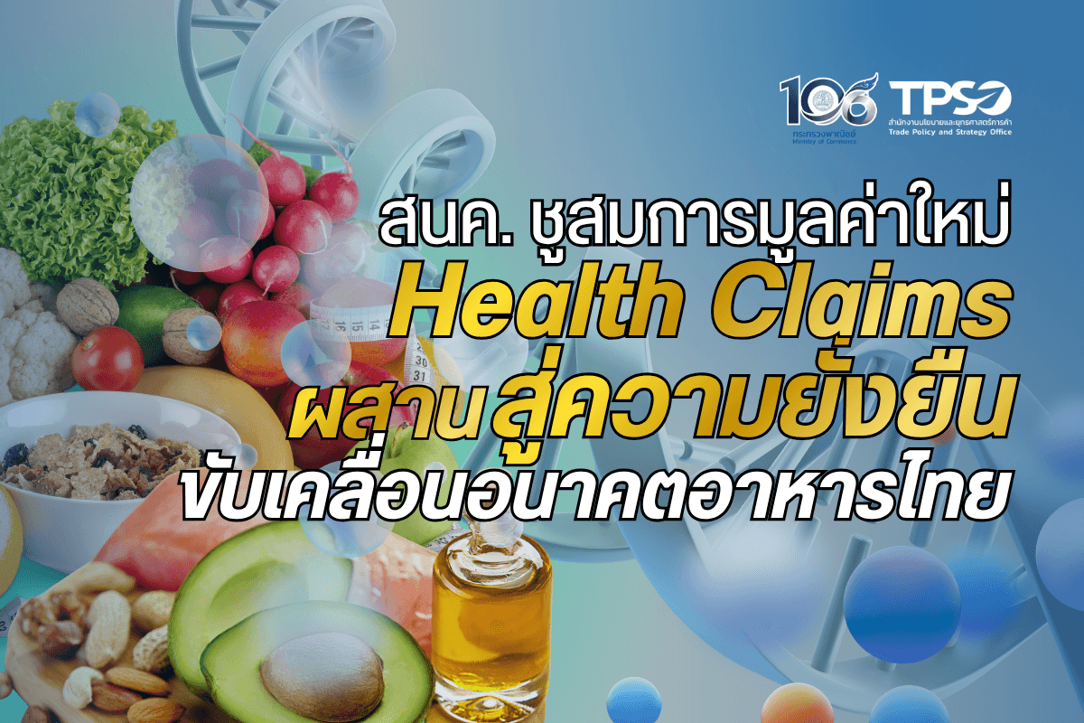 สนค. ชูสมการมูลค่าใหม่ “ผสาน Health Claims สู่ความยั่งยืน” ขับเคลื่อนอนาคตอาหารไทย