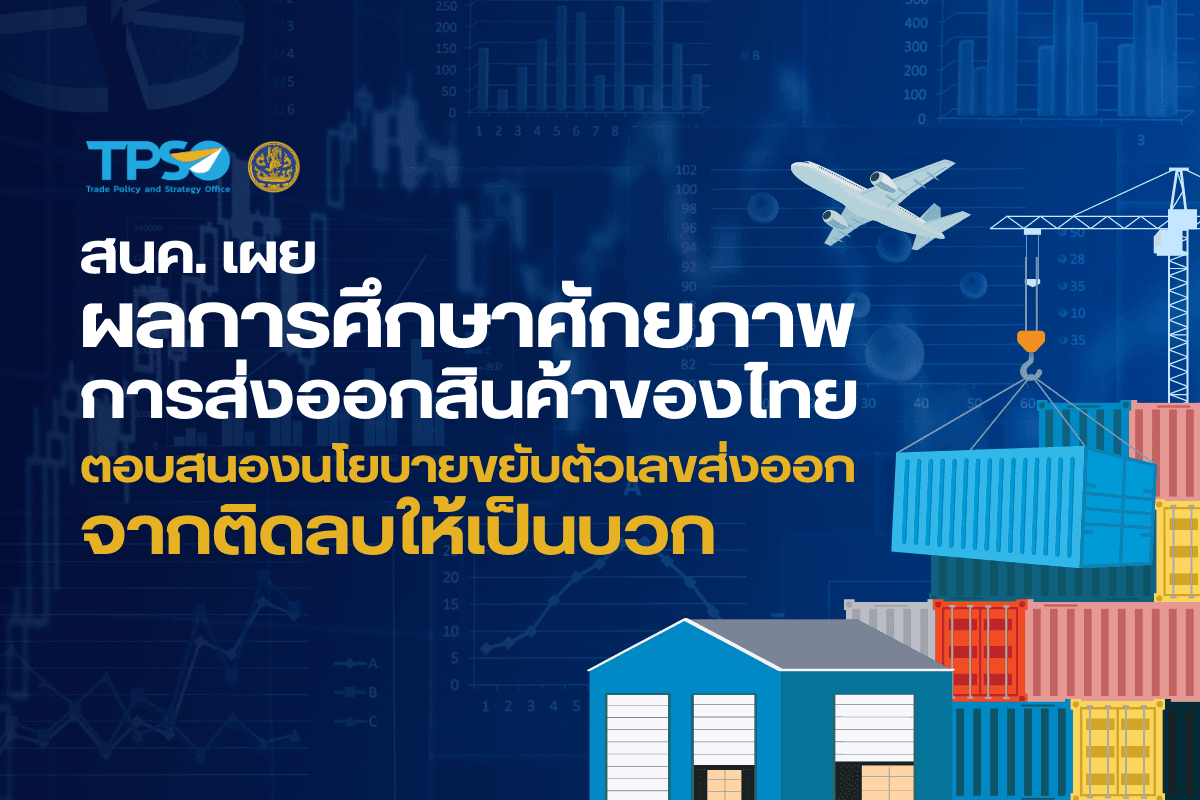 <p><strong>ดาวน์โหลดข้อมูลฉบับเต็ม: </strong><a href="https://uploads.tpso.go.th/สนค. เผยผลการศึกษาศักยภาพการส่งออกสินค้าของไทย.pdf" target="_blank">สนค. เผยผลการศึกษาศักยภาพการส่งออกสินค้าของไทย.pdf</a><br />
<strong>ดาวน์โหลดข้อมูลการศึกษาศักยภาพการส่งออกสินค้าของไทยฉบับเต็ม: </strong><a href="https://uploads.tpso.go.th/การศึกษาศักยภาพการส่งออกสินค้าของไทย (Thailand Export Performance Analysis)_2.pdf" target="_blank">การศึกษาศักยภาพการส่งออกสินค้าของไทย (Thailand Export Performance Analysis)_2.pdf</a></p>
<p> นายพูนพงษ์ นัยนาภากรณ์ ผู้อำนวยการสำนักงานนโยบายและยุทธศาสตร์การค้า (สนค.) เปิดเผยผลการศึกษาศักยภาพการส่งออกสินค้าของไทย ตามแนวนโยบายของรัฐบาลในการเร่งขยับตัวเลขส่งออก เปลี่ยนจากติดลบให้เป็นบวก ซึ่งผลการศึกษานี้สามารถนำไปใช้เป็นข้อมูลสนับสนุนเชิงวิชาการเพื่อยกระดับความสามารถในการแข่งขันด้านการส่งออกของไทยให้เปลี่ยนผ่านไปสู่สินค้านวัตกรรมและเติบโตอย่างยั่งยืนตามเทรนด์ของโลกต่อไป</p>
<p> สนค. ประเมินศักยภาพการส่งออกสินค้าของไทย ด้วยดัชนีความสามารถในการแข่งขันเชิงเปรียบเทียบ(Revealed Comparative Advantage : RCA) โดยเปรียบเทียบข้อมูลการส่งออกสินค้าใน 2 ช่วงเวลา ได้แก่ เฉลี่ย 5 ปีล่าสุด (ปี 2561 – 2565) เทียบกับเฉลี่ย 5 ปีก่อนหน้า (ปี 2556 – 2560) พบว่า มูลค่าของสินค้าที่ไทยมีศักยภาพในการส่งออก (RCA > 1) มีสัดส่วนถึงร้อยละ 82.7 ของการส่งออกรวม เป็นสินค้าอุตสาหกรรมร้อยละ 66.2 และสินค้าเกษตรกรรมและอุตสาหกรรมเกษตรร้อยละ 13.7 และเมื่อเปรียบเทียบกับค่าเฉลี่ยในช่วงก่อนหน้า พบว่า อัตราการขยายตัวของมูลค่าสินค้าที่มีศักยภาพในการส่งออกมากขึ้นถึงร้อยละ 19.1 สะท้อนว่าสินค้าส่งออกของไทยได้ปรับตัวให้มีศักยภาพในการแข่งขันเพิ่มขึ้นอย่างต่อเนื่อง นอกจากนี้ สนค. ประเมินสถานการณ์ทางการตลาดของการส่งออกสินค้าของไทย โดยใช้พลวัตการเปลี่ยนแปลงระดับความสามารถในการแข่งขันของสินค้า (Dynamics Revealed Comparative Advantage : DRCA) แบ่งกลุ่มสถานการณ์ทางการตลาดที่ไทยเผชิญออกเป็น 6 กลุ่มสถานการณ์ เพื่อเป็นข้อมูลสะท้อนว่าสินค้าส่งออกของไทยมีศักยภาพเพิ่มขึ้นหรือลดลงจากภาวะการตลาดที่เผชิญอยู่</p>