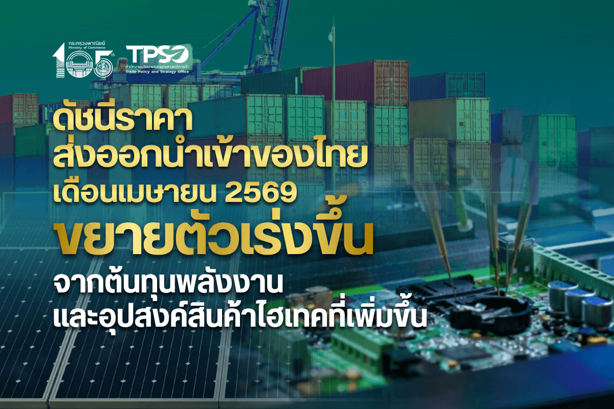 <p><strong>ดาวน์โหลดข้อมูลฉบับเต็ม: </strong><a href="https://uploads.tpso.go.th/editor/pdf/1781057347_dd4e0da6528e3a10b6d6.pdf" target="_blank">1781057347_dd4e0da6528e3a10b6d6.pdf</a><br />
<br />
นายนันทพงษ์ จิระเลิศพงษ์ ผู้อำนวยการสำนักงานนโยบายและยุทธศาสตร์การค้า (ผอ.สนค.) เผยว่า <strong>ดัชนีราคาส่งออก และดัชนีราคานำเข้าของไทย เดือนเมษายน 2569 เมื่อเทียบกับเดือนเดียวกันของปีก่อน ขยายตัวต่อเนื่อง ตามทิศทางราคาน้ำมันและพลังงานที่ปรับสูงขึ้นจากความตึงเครียดในตะวันออกกลาง รวมถึงราคาโลหะพื้นฐาน อาทิ อะลูมิเนียม ทองแดง และวัตถุดิบอุตสาหกรรมที่ปรับสูงขึ้น จึงสร้างแรงกดดันต่อต้นทุนการผลิตและการขนส่ง ขณะเดียวกัน ความต้องการสินค้าอิเล็กทรอนิกส์และสินค้าที่เกี่ยวข้องกับเทคโนโลยียังอยู่ในระดับสูง</strong> อย่างไรก็ตาม ความไม่แน่นอนของสถานการณ์เศรษฐกิจและการค้าโลก ความขัดแย้งทางภูมิรัฐศาสตร์ในหลายภูมิภาค การเปลี่ยนแปลงสภาพภูมิอากาศ นโยบายกีดกันทางการค้า การแข่งขันด้านราคาที่รุนแรง และความผันผวนของค่าเงินบาท อาจเป็นปัจจัยเสี่ยงต่อการขยายตัวทางด้านราคาของไทยในระยะข้างหน้า โดยมีรายละเอียด ดังนี้ </p>
<p> <strong>ดัชนีราคาส่งออก เดือนเมษายน 2569 เท่ากับ 114.8 เมื่อเทียบกับเดือนเดียวกันของปีก่อน ขยายตัวต่อเนื่องร้อยละ 3.5 (YoY) ได้รับปัจจัยสนับสนุนจากกลุ่มสินค้าเชื้อเพลิง ทองคำ และอิเล็กทรอนิกส์ ตามทิศทางราคาน้ำมันที่ปรับสูงขึ้น และความต้องการในตลาดโลก โดยหมวดสินค้าที่ส่งผลให้ดัชนีราคาส่งออกปรับสูงขึ้น ประกอบด้วย หมวดสินค้าแร่และเชื้อเพลิง ขยายตัวเพิ่มขึ้นร้อยละ 46.3</strong> โดยเฉพาะน้ำมันสำเร็จรูป และน้ำมันดิบ ตามความกังวลเกี่ยวกับภาวะอุปทานตึงตัวในตะวันออกกลาง และการเจรจายุติสงครามระหว่างสหรัฐฯ และอิหร่านที่ยังมีความไม่แน่นอน <strong>หมวดสินค้าเกษตรกรรม สูงขึ้นร้อยละ 4.0</strong> อาทิ ผลิตภัณฑ์มันสำปะหลัง เนื่องจากผลผลิตออกสู่ตลาดลดลง ประกอบกับโรงงานแปรรูปมันสำปะหลังยังคงรักษาระดับการผลิตเพื่อรองรับความต้องการจากตลาดจีน ยางพารา จากราคาน้ำมันที่สูงขึ้น ทำให้ยางสังเคราะห์มีต้นทุนเพิ่มขึ้น จึงช่วยเพิ่มความสามารถในการแข่งขันของยางธรรมชาติ และข้าว ตามทิศทางราคาข้าวไทยและเวียดนามในตลาดโลกที่เพิ่มขึ้น จากต้นทุนโลจิสติกส์และปัจจัยการผลิตที่สูงขึ้น และ<strong>หมวดสินค้าอุตสาหกรรม สูงขึ้นร้อยละ 2.4 </strong>อาทิ ทองคำ ตามทิศทางราคาทองคำในตลาดโลกที่อยู่ในระดับสูง จากความต้องการถือครองสินทรัพย์ปลอดภัยเพิ่มขึ้น ท่ามกลางความกังวลปัญหาภูมิรัฐศาสตร์ เครื่องคอมพิวเตอร์ อุปกรณ์และส่วนประกอบ ตามต้นทุนหน่วยความจำที่เพิ่มขึ้น อีกทั้งมีปัจจัยสนับสนุนจากการขยายตัวของการลงทุนในโครงสร้างพื้นฐานด้านปัญญาประดิษฐ์ (AI) และเครื่องใช้ไฟฟ้า โดยเฉพาะเครื่องปรับอากาศและส่วนประกอบ ตามต้นทุนวัสดุที่เพิ่มขึ้น อาทิ ทองแดง และอะลูมิเนียม <strong>ขณะที่หมวดสินค้าที่ดัชนีราคาลดลง คือ หมวดสินค้าอุตสาหกรรมการเกษตร ลดลงร้อยละ 0.1 โดยเป็นการลดลงครั้งแรกในรอบ 81 เดือน</strong> อาทิ น้ำตาลทราย จากผลผลิตที่เพิ่มขึ้นในประเทศผู้ผลิตรายใหญ่ อาทิ บราซิล อินเดีย และไทย จึงคาดว่าจะเกิดภาวะอุปทานส่วนเกินทั่วโลก และผลไม้กระป๋อง เนื่องจากการแข่งขันด้านราคาที่รุนแรงจากผู้ส่งออกในภูมิภาค อาทิ เวียดนาม และมาเลเซีย</p>
<p> <strong>ดัชนีราคานำเข้า เดือนเมษายน 2569 เท่ากับ 128.1 เมื่อเทียบกับเดือนเดียวกันของปีก่อน ขยายตัวเพิ่มขึ้นร้อยละ 12.2 (YoY) ปัจจัยหลักเป็นผลจากราคาสินค้าเชื้อเพลิงที่เร่งตัวสูงขึ้น ประกอบกับความต้องการวัตถุดิบและสินค้าทุน เพื่อรองรับการผลิตและการการลงทุนในอุตสาหกรรม ส่งผลให้ดัชนีราคานำเข้าปรับสูงขึ้นทุกหมวดสินค้า ประกอบด้วย หมวดสินค้าเชื้อเพลิง ขยายตัวสูงร้อยละ 41.3</strong> จากราคาน้ำมันดิบ และน้ำมันสำเร็จรูป เป็นผลจากความขัดแย้งทางภูมิรัฐศาสตร์ในภูมิภาคตะวันออกกลาง ทำให้เกิดภาวการณ์หยุดชะงักของอุปทานน้ำมันดิบ <strong>หมวดสินค้าวัตถุดิบและกึ่งสำเร็จรูป สูงขึ้นร้อยละ 10.4</strong> ได้แก่ ทองคำ ปุ๋ย และสินแร่โลหะอื่น ๆ เศษโลหะและผลิตภัณฑ์ ตามราคาตลาดโลกที่ปรับสูงขึ้น สำหรับอุปกรณ์ ส่วนประกอบเครื่องใช้ไฟฟ้าและอิเล็กทรอนิกส์ เพื่อรองรับการผลิตสินค้าเทคโนโลยีใหม่ <strong>หมวดสินค้าอุปโภคบริโภค สูงขึ้นร้อยละ 6.2</strong> จากเครื่องใช้ไฟฟ้าในบ้าน ผลิตภัณฑ์เวชกรรมและเภสัชกรรม เครื่องประดับอัญมณี และเสื้อผ้า รองเท้า และผลิตภัณฑ์สิ่งทออื่น ๆ ตามความต้องการสินค้าเพื่อใช้ในการอุปโภคบริโภคของประเทศเพิ่มขึ้น และ<strong>หมวดสินค้าทุน สูงขึ้นร้อยละ 4.4</strong> จากเครื่องจักรไฟฟ้าและส่วนประกอบ เครื่องคอมพิวเตอร์ อุปกรณ์และส่วนประกอบ และเครื่องจักรกลและส่วนประกอบ เพื่อรองรับการเปลี่ยนผ่านสู่ระบบดิจิทัล การขยายตัวของภาคการผลิต และการลงทุน สำหรับเครื่องมือ เครื่องใช้ทางวิทยาศาสตร์ การแพทย์ การทดสอบ ตามความต้องการอุปกรณ์ทางการแพทย์เพื่อเพิ่มประสิทธิภาพในการวินิจฉัยรักษาโรคเพิ่มขึ้น<strong> และหมวดยานพาหนะและอุปกรณ์การขนส่ง สูงขึ้นร้อยละ 2.1</strong> จากส่วนประกอบและอุปกรณ์ยานยนต์ รถยนต์โดยสารและรถบรรทุก และส่วนประกอบและอุปกรณ์จักรยานยนต์ และรถจักรยาน ตามความต้องการนำเข้าชิ้นส่วน เพื่อประกอบการผลิตและส่งออก รวมถึงความต้องการใช้ในอุตสาหกรรมยานยนต์ไฟฟ้าเพิ่มขึ้น</p>
<p> <strong>แนวโน้มดัชนีราคาส่งออก และดัชนีราคานำเข้า เดือนพฤษภาคม 2569</strong> คาดว่าจะขยายตัวต่อเนื่อง โดยมีปัจจัยสนับสนุนจาก 1) ราคาสินค้าโภคภัณฑ์โลกอยู่ในระดับสูงกว่าปีก่อน จากการที่ราคาน้ำมันและพลังงานปรับเพิ่มขึ้นในอัตราสูงสุดนับตั้งแต่ปี 2565 ซึ่งจะส่งผ่านไปยังต้นทุนสินค้าอุตสาหกรรม 2) ราคาสินค้าโลหะพื้นฐานปรับเพิ่มขึ้น โดยเฉพาะอะลูมิเนียมและทองแดง จากความต้องการที่แข็งแกร่งในอุตสาหกรรมเทคโนโลยีขั้นสูง อาทิ ศูนย์ข้อมูล (Data Center) รถยนต์ไฟฟ้า (EV) และพลังงานหมุนเวียน และ 3) การเร่งนำเข้าสินค้าบางประเทศจากอัตราภาษีนำเข้าสหรัฐฯ ที่ลดลงชั่วคราว ทำให้คำสั่งซื้อเพิ่มขึ้นในระยะสั้น ขณะที่ปัจจัยเสี่ยงที่ควรเฝ้าระวัง ได้แก่ 1) ความขัดแย้งทางภูมิรัฐศาสตร์ที่ยืดเยื้ออาจส่งผลให้อุปสงค์ของคู่ค้าชะลอลง 2) การแข่งขันด้านราคาจากประเทศคู่ค้าที่รุนแรง กดดันความสามารถในการส่งออกของผู้ประกอบการไทย 3) ความไม่แน่นอนด้านนโยบายการค้า และมาตรการภาษีของประเทศคู่ค้าสำคัญ 4) เศรษฐกิจไทยอาจเผชิญภาวะกำลังซื้อในประเทศชะลอลง 5) ปัญหาการเปลี่ยนแปลงสภาพภูมิอากาศที่รุนแรง ซึ่งจะกระทบต่อผลผลิตภาคเกษตร และ 6) ความผันผวนของค่าเงินบาท</p>