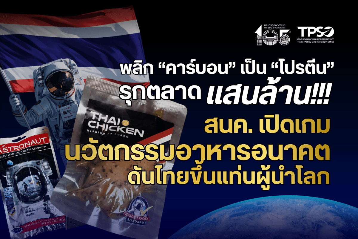 <p><strong>ดาวน์โหลดข้อมูลฉบับเต็ม: </strong><a href="https://uploads.tpso.go.th/editor/pdf/1782543793_cffded5e3e7617899965.pdf" target="_blank">1782543793_cffded5e3e7617899965.pdf</a></p>
<p> <em>สำนักงานนโยบายและยุทธศาสตร์การค้า (สนค.) เผยศักยภาพ “โปรตีนจากคาร์บอน (Carbon-based Protein)” ว่าเป็นโอกาสของอุตสาหกรรมอาหารโลกที่ไทยต้องคว้าไว้ โดยเสนอให้ดึงจุดแข็งของไทยทั้งด้านอุตสาหกรรมอาหาร เทคโนโลยีชีวภาพ และฐานการผลิตพลังงาน มาใช้เปลี่ยนก๊าซคาร์บอนไดออกไซด์ให้กลายเป็นมูลค่าเพิ่มทางเศรษฐกิจ เพื่อปั้นเป็น Product Champion อีกตัวหนึ่ง ซึ่งนอกจากจะช่วยยกระดับไทยสู่การเป็นศูนย์กลางอุตสาหกรรมอาหารแห่งอนาคต (Future Food) ของภูมิภาคแล้ว ยังตอบโจทย์การลดก๊าซเรือนกระจกเพื่อมุ่งสู่เป้าหมาย Net Zero ในปี 2593 และสอดคล้องกับเป้าหมายการพัฒนาที่ยั่งยืน (SDGs) ของสหประชาชาติในหลายมิติอีกด้วย</em></p>
<p> นายนันทพงษ์ จิระเลิศพงษ์ ผู้อำนวยการสำนักงานนโยบายและยุทธศาสตร์การค้า (ผอ.สนค.) กระทรวงพาณิชย์ เปิดเผยว่า สนค. ได้ติดตามและศึกษาทิศทางอุตสาหกรรมอาหารแห่งอนาคตอย่างใกล้ชิด พบว่า “โปรตีนจากคาร์บอน” กำลังเป็นนวัตกรรมมาแรงที่ทั่วโลกสนใจ เพราะสามารถตอบโจทย์ได้ครบทุกมิติ ทั้งเรื่องความมั่นคงทางอาหาร การลดก๊าซเรือนกระจก และการสร้างมูลค่าเพิ่มทางเศรษฐกิจ ปัจจุบันหลายประเทศไม่ได้หยุดอยู่แค่ในระดับงานวิจัย แต่เริ่มขยับสู่การผลิตเชิงพาณิชย์แล้ว ซึ่งสะท้อนศักยภาพของเทคโนโลยีนี้ที่พร้อมก้าวขึ้นเป็นหนึ่งในอุตสาหกรรมอาหารยุคใหม่ของโลก</p>
<p> ผอ.สนค. ระบุว่า แนวคิดหลักของนวัตกรรมนี้คือการดักจับก๊าซคาร์บอนไดออกไซด์ (CO?) จากแหล่งปล่อยขนาดใหญ่ เช่น โรงไฟฟ้า หรือโรงงานอุตสาหกรรม มาใช้เป็นวัตถุดิบ แล้วเข้าสู่กระบวนการทางชีวภาพโดยใช้จุลินทรีย์เฉพาะทางในระบบหมัก เพื่อเปลี่ยนคาร์บอนให้กลายเป็นชีวมวลที่อุดมไปด้วยโปรตีน ก่อนจะนำไปแปรรูปเป็นส่วนผสมในอาหาร อาหารสัตว์ หรือผลิตภัณฑ์โปรตีนทางเลือก เรียกง่ายๆ ว่าเป็นการพลิกโฉม “ของเสียทางสิ่งแวดล้อม” ให้กลายเป็น “ทรัพยากรทางเศรษฐกิจ” ที่สร้างรายได้ใหม่ได้อย่างมหาศาล</p>
<p> ข้อมูลจากกระทรวงพลังงานระบุว่า ในปี 2568 ภาคพลังงานของไทยมีการปล่อย CO? สูงถึง 239.6 ล้านตัน<sup>1</sup> สะท้อนภาพชัดเจนว่าเรามีคาร์บอนหมุนเวียนในระบบเศรษฐกิจจำนวนมาก โดยเฉพาะจากภาคไฟฟ้า การคมนาคมขนส่ง อุตสาหกรรมหนัก และกระบวนการผลิตต่าง ๆ แม้ไทยจะมีสัดส่วนการปล่อยก๊าซเรือนกระจกเพียง 0.79% ของปริมาณการปล่อยทั้งหมดของโลก<sup>2</sup> แต่นับว่ามีนัยสำคัญสำหรับประเทศเศรษฐกิจขนาดกลาง และแสดงให้เห็นว่าไทยมีบทบาทต่อการขับเคลื่อนเศรษฐกิจคาร์บอนต่ำบนเวทีโลก หากเรานำเทคโนโลยีการดักจับและใช้ประโยชน์จากคาร์บอน (Carbon Capture and Utilization: CCU)<sup>3</sup> มาประยุกต์ใช้ นอกจากจะช่วยลดภาระด้านมลพิษแล้ว ยังเป็นการต่อยอดสู่สินค้าและอุตสาหกรรมใหม่ที่มีมูลค่าสูง</p>
<p> จุดที่น่าสนใจคือ การนำเทคโนโลยี CCU มาใช้นั้น ไม่ได้แข่งขันกันที่ต้นทุนวัตถุดิบแบบสินค้าเกษตรทั่วไป แต่แข่งขันกันด้วยองค์ความรู้ งานวิจัย เทคโนโลยีชีวภาพ ระบบการผลิต และมาตรฐานความปลอดภัย จึงจัดเป็นอุตสาหกรรมที่สร้างมูลค่าเพิ่มสูง (High Value Added Industry) ดังนั้น ประเทศที่สามารถพัฒนาเทคโนโลยีนี้ได้ก่อน ย่อมมีโอกาสเป็นผู้นำตลาดและครองสิทธิบัตรในระยะยาว</p>
<p> ในส่วนของความต้องการบริโภคโปรตีน พบว่า จำนวนประชากรโลกที่มีแนวโน้มขยายตัวมากขึ้นส่งผลต่อความต้องการบริโภคอาหารและโปรตีนอย่างมีนัยสำคัญ ขณะที่ทรัพยากรที่ดิน น้ำ และระบบเกษตรดั้งเดิมเผชิญข้อจำกัดมากขึ้นจากภาวะโลกร้อน ภัยแล้ง และความผันผวนของภูมิอากาศ ทำให้หลายประเทศเร่งแสวงหาแหล่งโปรตีนทางเลือกที่มีประสิทธิภาพสูง ใช้ทรัพยากรต่ำ และผลิตได้ต่อเนื่องตลอดปี ในเชิงตลาด SkyQuest Technology ซึ่งเป็นบริษัทวิจัยตลาดภาคเอกชนระดับสากลจากสหรัฐอเมริกา คาดการณ์ว่าตลาดโปรตีนทางเลือกจะเติบโตแบบก้าวกระโดด จากมูลค่ากว่า 1 แสนล้านเหรียญสหรัฐ ในปี ค.ศ. 2025 เป็น 3.91 แสนล้านเหรียญสหรัฐ ภายในปี ค.ศ. 2033 ด้วยอัตราเติบโตเฉลี่ย (CAGR) 18.5%<sup>4</sup> แนวโน้มผู้บริโภคโลกกำลังเปลี่ยนจากการเลือกอาหารตามราคาเพียงอย่างเดียว ไปสู่การให้ความสำคัญกับสุขภาพ ความยั่งยืน และแหล่งที่มาของอาหารมากขึ้น </p>
<p> สำหรับประเทศไทย สนค. ประเมินว่า “โปรตีนจากคาร์บอน” ตอบโจทย์เป้าหมาย Net Zero 2050 อย่างยิ่ง เพราะการนำก๊าซคาร์บอนไดออกไซด์จากภาคส่วนต่างๆ มาผลิตเป็นโปรตีน ไม่เพียงช่วยลดการปล่อยก๊าซเรือนกระจกสู่ชั้นบรรยากาศทางอ้อมและเพิ่มมูลค่าให้คาร์บอนเท่านั้น แต่ยังยกระดับการใช้ทรัพยากรให้มีประสิทธิภาพสูงสุด นอกจากนี้ ยังช่วยลดการพึ่งพาโปรตีนจากภาคเกษตรดั้งเดิมที่ต้องใช้ที่ดิน น้ำ และปล่อยก๊าซเรือนกระจกสูง จึงถือเป็นฟันเฟืองสำคัญที่ช่วยลดแรงกดดันต่อทรัพยากรธรรมชาติ และขับเคลื่อนไทยสู่ความยั่งยืนได้อย่างเป็นรูปธรรม</p>
<p> อีกประเด็นสำคัญคือ โปรตีนจากคาร์บอนมีศักยภาพในการลดผลกระทบต่อสิ่งแวดล้อมอย่างเห็นได้ชัดเมื่อเทียบกับโปรตีนแบบดั้งเดิม เพราะใช้พื้นที่และน้ำน้อยกว่า ลดการใช้สารเคมี และตัดปัญหามลพิษจากภาคปศุสัตว์ หากมีการตั้งโรงงานผลิตใกล้แหล่งที่ปล่อยคาร์บอนไดออกไซด์ ก็จะยิ่งช่วยลดต้นทุนพลังงานและมลพิษในห่วงโซ่อุปทาน ปัจจุบันไทยมีความพร้อมด้านโครงสร้างอุตสาหกรรมที่สามารถต่อยอดได้ทันที หากได้รับการสนับสนุนอย่างจริงจังทั้งด้านงานวิจัย การลงทุน และมาตรฐานที่เหมาะสม ไทยก็พร้อมจะยกระดับจาก “ผู้ผลิตอาหารดั้งเดิม” สู่การเป็น “ผู้ผลิตวัตถุดิบอาหารแห่งอนาคต” ที่มีมูลค่าสูงขึ้นแบบก้าวกระโดด</p>
<p> ผอ.สนค. เน้นย้ำว่า ถึงเวลาที่ไทยต้องเปลี่ยนมุมมองจากการเห็นคาร์บอนเป็นเพียงภาระทางสิ่งแวดล้อม สู่การนำมาใช้ประโยชน์ในฐานะวัตถุดิบทางเศรษฐกิจแห่งยุคใหม่ หากเราต่อยอดนวัตกรรมนี้สำเร็จ ประเทศไทยจะยกระดับจากผู้ส่งออกอาหารแบบดั้งเดิม สู่การเป็นผู้สร้างสรรค์นวัตกรรมอาหารแห่งอนาคตของภูมิภาค เพราะในยุคที่สุขภาพ ความยั่งยืน และเทคโนโลยีคือทิศทางหลักของการค้าโลก “ผู้ที่เริ่มก่อน ย่อมได้เปรียบก่อน” โปรตีนจากคาร์บอนจึงเป็นโอกาสครั้งสำคัญที่เราจะ<strong>เปลี่ยนคาร์บอนเป็นนวัตกรรม พร้อมเปิดเกมรุกตลาดอาหารอนาคต เพื่อขับเคลื่อนเศรษฐกิจไทยให้ก้าวล้ำและยั่งยืนอย่างแท้จริง</strong></p>
<p> </p>
<hr />
<p><sup>1</sup> ข้อมูลจากศูนย์เทคโนโลยีสารสนเทศและการสื่อสาร สำนักงานนโยบายและแผนพลังงาน กระทรวงพลังงาน https://www.eppo.go.th/index.php/th/component/k2/item/download/26439_99825356f16b154cee7221f098d98291 <br />
<sup>2</sup> ข้อมูลจากรายงาน GHG emissions of all world countries 2025 จัดทำโดย Joint Research Centre ของ European Commission<br />
<sup>3</sup> เทคโนโลยีที่ช่วยให้สามารถดักจับและใช้ประโยชน์จากคาร์บอนเป็นวัตถุดิบในการผลิตผลิตภัณฑ์ที่จำเป็น เช่น เชื้อเพลิง สารเคมี และวัสดุก่อสร้าง เป็นต้น<br />
<sup>4</sup> ข้อมูลจากรายงานตลาด Alternative Protein ของ SkyQuest Technology https://www.skyquestt.com/report/alternative-protein-market</p>