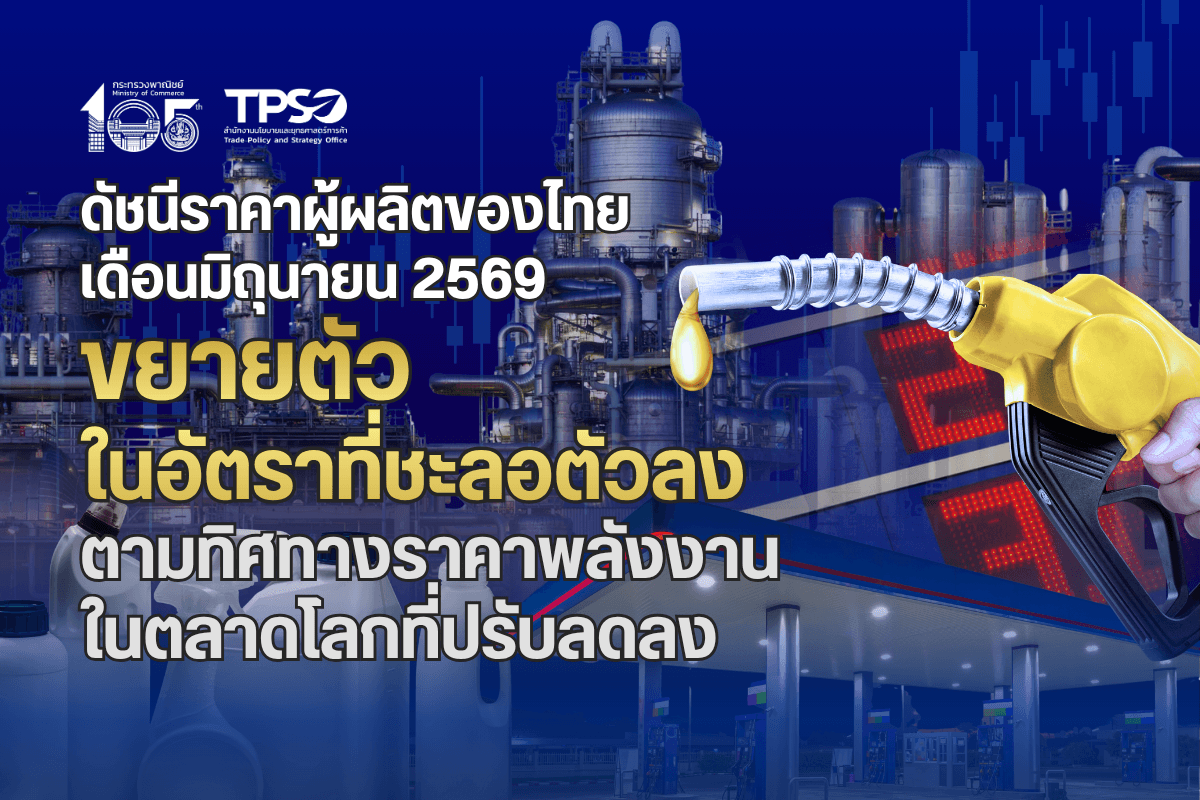 <p><strong>ดาวน์โหลดข้อมูลฉบับเต็ม: </strong><a href="https://uploads.tpso.go.th/editor/pdf/1783648868_81f901d5c3cf5b4bdf22.pdf" target="_blank">1783648868_81f901d5c3cf5b4bdf22.pdf</a></p>
<p> นายนันทพงษ์ จิระเลิศพงษ์ ผู้อำนวยการสำนักงานนโยบายและยุทธศาสตร์การค้า (ผอ.สนค.) เผยว่า <strong>ดัชนีราคาผู้ผลิตของไทย เดือนมิถุนายน 2569 ขยายตัวเมื่อเทียบกับช่วงเดียวกันปีก่อน โดยมีปัจจัยสำคัญจากหมวดผลิตภัณฑ์เกษตรกรรม และการประมง จากฐานราคาผลผลิตทางการเกษตรสำคัญของปีก่อนที่ต่ำ หมวดผลิตภัณฑ์จากเหมือง</strong> และ<strong>หมวดผลิตภัณฑ์อุตสาหกรรม</strong> จากราคาพลังงานในตลาดโลกที่อยู่ในระดับสูง ส่งผลให้กลุ่มผลิตภัณฑ์ปิโตรเลียม และผลิตภัณฑ์ในอุตสาหกรรมเกี่ยวเนื่อง รวมถึงทองคำ ปรับตัวสูงขึ้นเมื่อเทียบกับปีก่อน โดยมีรายละเอียด ดังนี้ </p>
<p> <strong>ดัชนีราคาผู้ผลิต เดือนมิถุนายน 2569 เท่ากับ 114.3 เมื่อเทียบกับเดือนมิถุนายน 2568 สูงขึ้นร้อยละ 7.2 (YoY) เป็นผลจากการเพิ่มขึ้นของราคาสินค้า หมวดผลิตภัณฑ์เกษตรกรรมและการประมง สูงขึ้นร้อยละ 3.7</strong> จากการสูงขึ้นของราคาสินค้าสำคัญ ได้แก่ ข้าวเปลือก จากฐานราคาในปีก่อนที่ต่ำ หัวมันสำปะหลังสด จากปริมาณผลผลิตในตลาดที่มีน้อยตามการนำเข้าผ่านชายแดนที่ลดลง ยางพารา จากผลกระทบของความขัดแย้งในภูมิภาคตะวันออกกลาง ส่งผลให้ความต้องการวัตถุดิบทดแทนในอุตสาหกรรมเกี่ยวเนื่องสูงขึ้น และผลปาล์มสด จากราคาน้ำมันปาล์มดิบในตลาดโลกที่สูงขึ้นตามสถานการณ์ราคาพลังงานโลก สำหรับสินค้าที่ราคาปรับลดลง ได้แก่ ผลไม้ (ทุเรียน มังคุด มะพร้าว) จากปริมาณผลผลิตที่เข้าสู่ตลาดปริมาณมาก ประกอบกับตลาดปลายทางปรับลดราคา รับซื้อลง สุกรมีชีวิต ไก่เนื้อมีชีวิต และกุ้งแวนนาไม จากความต้องการบริโภคที่ลดลงตามภาวะเศรษฐกิจในภาพรวม <strong>หมวดผลิตภัณฑ์จากเหมือง สูงขึ้นร้อยละ 25.5</strong> จากการสูงขึ้นของราคาสินค้าสำคัญ ได้แก่ น้ำมันปิโตรเลียมดิบ และก๊าซธรรมชาติ ตามทิศทางราคาพลังงานในตลาดโลก ความเสี่ยงด้านอุปทานจากความขัดแย้งในตะวันออกกลาง และต้นทุนการขนส่งที่เพิ่มขึ้น สินแร่โลหะ จากอุปทานที่มีจำกัด ประกอบกับความต้องการใช้ในอุตสาหกรรมอย่างต่อเนื่อง และผลกระทบจากต้นทุนด้านพลังงานส่งผลให้ต้นทุนปรับสูงขึ้น และผลิตภัณฑ์อื่น ๆ ที่ได้จากการทำเหมือง ซึ่งได้รับแรงสนับสนุนจากการก่อสร้างและความต้องการใช้ในประเทศเป็นหลัก <strong>หมวดผลิตภัณฑ์อุตสาหกรรม สูงขึ้นร้อยละ 7.2</strong> จากการสูงขึ้นของราคาสินค้าสำคัญ ประกอบด้วย กลุ่มผลิตภัณฑ์ที่ได้จากการกลั่นปิโตรเลียม ตามทิศทางราคาน้ำมันดิบ กลุ่มเคมีภัณฑ์และผลิตภัณฑ์เคมี จากความไม่แน่นอนด้านโลจิสติกส์ในการขนส่งวัตถุดิบทำให้ต้นทุนยังอยู่ในระดับสูง กลุ่มผลิตภัณฑ์ยางและพลาสติก จากความต้องการของตลาด และต้นทุนวัตถุดิบปิโตรเคมีที่เพิ่มขึ้น ผลิตภัณฑ์คอมพิวเตอร์ และอิเล็กทรอนิกส์ ราคาปรับสูงขึ้นตามการขยายตัวของอุตสาหกรรมอิเล็กทรอนิกส์ และผลิตภัณฑ์อุตสาหกรรมอื่น ๆ (ทองคำ) ราคาปรับสูงขึ้นตามราคาทองคำในตลาดโลก จากความต้องการสินทรัพย์ปลอดภัย </p>
<p> <strong>แนวโน้มดัชนีราคาผู้ผลิต ไตรมาสที่ 3 ปี 2569 มีแนวโน้มขยายตัวในอัตราที่ชะลอลง</strong> ตามทิศทางราคาพลังงานในตลาดโลกที่ปรับลดลง แม้ว่าจะยังอยู่ในระดับสูงเมื่อเทียบกับช่วงเดียวกันของปีก่อน ขณะที่ต้นทุนค่าพลังงานและด้านการขนส่งยังทรงตัวอยู่ในระดับสูง ประกอบกับการแข่งขันด้านราคาทั้งในตลาดภายในประเทศและตลาดส่งออกทำให้ผู้ประกอบการสามารถส่งผ่านต้นทุนไปยังราคาสินค้าเป็นไปอย่างจำกัด ส่งผลให้ดัชนีราคาผู้ผลิตมีแนวโน้มขยายตัวในอัตราที่ชะลอลง อย่างไรก็ตาม มาตรการกระตุ้นเศรษฐกิจของภาครัฐที่มุ่งส่งเสริมการบริโภคภายในประเทศในช่วงไตรมาสที่ 3 คาดว่าจะช่วยสนับสนุนอุปสงค์ภายในประเทศ และเอื้อต่อการฟื้นตัวของกิจกรรมการผลิตในบางหมวดอุตสาหกรรม </p>
<p> <strong>นายนันทพงษ์ฯ กล่าวเพิ่มเติมว่า</strong> การที่ดัชนีราคาผู้ผลิตเดือนมิถุนายน 2569 ในภาพรวมปรับตัวสูงขึ้นเป็นผลสืบเนื่องจากราคาพลังงานในตลาดโลกที่อยู่ในระดับสูงเมื่อเทียบกับช่วงเดียวกันของปีก่อน ส่งผลให้ต้นทุนค่าพลังงานและด้านการขนส่งยังคงทรงตัวอยู่ในระดับสูง กระทบต่อต้นทุนในภาคการผลิตของหลายอุตสาหกรรมอย่างมีนัยสำคัญ อย่างไรก็ตาม การขยายตัวมีอัตราที่ชะลอลงตามภาวะเศรษฐกิจในภาพรวม</p>