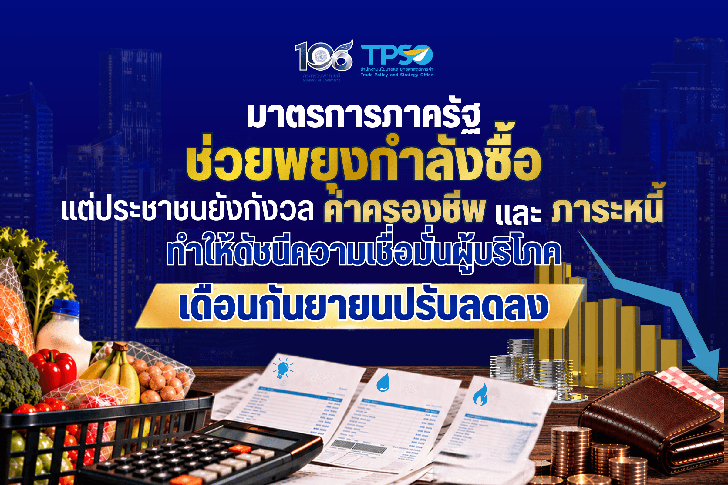 <p><strong>ดาวน์โหลดข้อมูลฉบับเต็ม: </strong><a href="https://uploads.tpso.go.th/editor/pdf/1791531334_cbbba0a632ee0707802a.pdf" target="_blank">1791531334_cbbba0a632ee0707802a.pdf</a></p>
<p> สำนักงานนโยบายและยุทธศาสตร์การค้า (สนค.) เปิดเผยผลสำรวจความคิดเห็นของประชาชน จำนวน 5,424 ราย ซึ่งครอบคลุมประชาชนทั่วประเทศ พบว่า <strong>ดัชนีความเชื่อมั่นผู้บริโภคโดยรวม เดือนกันยายน 2569 อยู่ที่ระดับ 48.9 ปรับลดลงจากระดับ 49.5 ในเดือนก่อนหน้า</strong> โดยอยู่ต่ำกว่าช่วงเชื่อมั่นที่ระดับ 50 แม้มาตรการของภาครัฐ โดยเฉพาะโครงการไทยช่วยไทย พลัส จะช่วยลดภาระค่าครองชีพและพยุงกำลังซื้อของประชาชน ประกอบกับการส่งออกที่ยังขยายตัวต่อเนื่อง แต่ประชาชนยังมีความกังวลต่อค่าครองชีพและภาระหนี้ครัวเรือนที่อยู่ในระดับสูง รวมถึงความไม่แน่นอนทางการเมืองและเศรษฐกิจโลก ส่งผลให้ความเชื่อมั่นผู้บริโภคเดือนกันยายนปรับลดลง</p>
<p> <strong> ดัชนีความเชื่อมั่นผู้บริโภคโดยรวม เดือนกันยายน 2569 อยู่ที่ระดับ 48.9 ปรับลดลงจากระดับ 49.5 ในเดือนก่อนหน้า </strong>โดยอยู่ต่ำกว่าช่วงเชื่อมั่นที่ระดับ 50 สำหรับ<strong>ดัชนีความเชื่อมั่นผู้บริโภคในปัจจุบันอยู่ที่ระดับ 39.3</strong> ปรับตัวลดลงจากระดับ 39.8 ในเดือนก่อนหน้า ซึ่งยังอยู่ในช่วงไม่เชื่อมั่น ขณะที่<strong>ดัชนีความเชื่อมั่นผู้บริโภคในอนาคต (3 เดือนข้างหน้า) อยู่ที่ระดับ 55.3</strong> ปรับตัวลดลงจากระดับ 56.0 ในเดือนก่อนหน้า แต่ยังอยู่ในช่วงเชื่อมั่น </p>
<p> <strong>ปัจจัยสำคัญที่สนับสนุนความเชื่อมั่นของประชาชน </strong> ได้แก่ (1) มาตรการของภาครัฐ โดยเฉพาะโครงการไทยช่วยไทย พลัส มีส่วนช่วยลดภาระค่าครองชีพของประชาชน กระตุ้นการใช้จ่ายภายในประเทศ และเพิ่มรายได้ให้แก่ผู้ประกอบการรายย่อย และ (2) การส่งออกยังขยายตัวได้ต่อเนื่อง โดยมีแรงขับเคลื่อนหลักจากสินค้ากลุ่มอิเล็กทรอนิกส์และเทคโนโลยี ตามการเติบโตของการลงทุนด้านเทคโนโลยีขั้นสูงทั่วโลก และการส่งออกผลไม้ที่เพิ่มขึ้นในระดับสูง จากผลผลิตที่ออกสู่ตลาดตามฤดูกาล</p>
<p> <strong>ปัจจัยสำคัญที่ลดทอนความเชื่อมั่นของประชาชน</strong> ได้แก่ (1) ความกังวลต่อค่าครองชีพ รวมทั้งภาระหนี้ครัวเรือนและภาคธุรกิจที่ยังอยู่ในระดับสูง และ (2) ความขัดแย้งและความไม่แน่นอนทางภูมิรัฐศาสตร์ ยังคงเป็นปัจจัยเสี่ยงต่อเศรษฐกิจ ผ่านความผันผวนของราคาพลังงาน ต้นทุนการขนส่งและราคาสินค้า รวมถึงความไม่แน่นอนของการค้าและเศรษฐกิจโลก</p>
<p> <strong>ดัชนีความเชื่อมั่นผู้บริโภคจำแนกรายภูมิภาค</strong> จำนวน 5 ภูมิภาค พบว่า <strong>ดัชนีความเชื่อมั่นผู้บริโภคของกรุงเทพฯ และปริมณฑล และภาคตะวันออกเฉียงเหนือ มีค่าสูงกว่าค่าฐานที่ระดับ 50 ซึ่งอยู่ในช่วงเชื่อมั่น</strong> ขณะที่ดัชนีของภาคอื่น ๆ อยู่ในระดับต่ำกว่าช่วงเชื่อมั่น โดยที่<strong>กรุงเทพฯ และปริมณฑล</strong> อยู่ที่ระดับ 53.9 ปรับตัวสูงขึ้นมาอยู่ในช่วงเชื่อมั่นจากระดับ 49.2 ในเดือนก่อนหน้า โดยปัจจัยที่ส่งผลต่อความเชื่อมั่น 3 อันดับแรก คือ เศรษฐกิจไทย เศรษฐกิจโลก และมาตรการของรัฐ <strong>ภาคกลาง </strong>อยู่ที่ระดับ 47.4 ปรับตัวสูงขึ้นเล็กน้อยจากระดับ 47.3 ในเดือนก่อนหน้า และ<strong>ภาคเหนือ</strong> อยู่ที่ระดับ 47.4 ปรับตัวลดลงจากระดับ 49.4 ในเดือนก่อนหน้า ซึ่งอยู่ในระดับต่ำกว่าช่วงเชื่อมั่น ส่วน<strong>ภาคตะวันออกเฉียงเหนือ</strong> อยู่ในช่วงเชื่อมั่นที่ระดับ 50.0 แต่ปรับตัวลดลงจากระดับ 52.0 ในเดือนก่อนหน้า โดยปัจจัยที่ส่งผลต่อความเชื่อมั่น 3 อันดับแรก คือ เศรษฐกิจไทย ผลจากราคาน้ำมันเชื้อเพลิง และมาตรการของรัฐ<strong> ภาคใต้</strong> อยู่ที่ระดับ 48.0 ปรับตัวลดลงจากระดับ 49.9 ในเดือนก่อนหน้า แต่ยังอยู่ในระดับต่ำกว่าช่วงเชื่อมั่น โดยปัจจัยที่ส่งผลต่อความเชื่อมั่น 3 อันดับแรก คือ เศรษฐกิจไทย มาตรการของรัฐ และผลจากราคาน้ำมันเชื้อเพลิง</p>
<p> <strong>ดัชนีความเชื่อมั่นผู้บริโภคจำแนกรายอาชีพ</strong> จำนวน 7 อาชีพ พบว่า <strong>ดัชนีความเชื่อมั่นผู้บริโภคกลุ่มอาชีพพนักงานของรัฐ และผู้ไม่ได้ทำงาน/บำนาญ มีค่าสูงกว่าค่าฐานที่ระดับ 50 ซึ่งอยู่ในช่วงเชื่อมั่น ขณะที่ดัชนีของอาชีพอื่น ๆ 5 กลุ่มอาชีพ อยู่ในระดับต่ำกว่าช่วงเชื่อมั่น </strong>โดยมี <strong>เกษตรกร</strong> อยู่ที่ระดับ 47.0 ปรับตัวลดลงจากระดับ 48.4 ในเดือนก่อนหน้า ซึ่งยังอยู่ในระดับต่ำกว่าช่วงเชื่อมั่น โดยปัจจัยที่ส่งผลต่อความเชื่อมั่น 3 อันดับแรก คือ เศรษฐกิจไทย ราคาสินค้าเกษตร และผลจากราคาน้ำมันเชื้อเพลิง <strong>พนักงานเอกชน</strong> อยู่ที่ระดับ 49.5 ปรับตัวสูงขึ้นจากระดับ 48.9 ในเดือนก่อนหน้า ซึ่งยังอยู่ในระดับต่ำกว่าช่วงเชื่อมั่น ส่วน<strong>พนักงานของรัฐ</strong> ยังอยู่ในช่วงเชื่อมั่นที่ระดับ 53.7 ปรับตัวสูงขึ้นจากระดับ 53.1 ในเดือนก่อนหน้า โดยปัจจัยที่ส่งผลต่อความเชื่อมั่น 3 อันดับแรก คือ เศรษฐกิจไทย มาตรการของรัฐ และผลจากราคาน้ำมันเชื้อเพลิง <strong>ผู้ประกอบการ</strong> อยู่ที่ระดับ 49.7 ปรับตัวลดลงมาอยู่ต่ำกว่าช่วงเชื่อมั่นจากระดับ 51.3 ในเดือนก่อนหน้า และ<strong>รับจ้างอิสระ</strong> อยู่ที่ระดับ 46.7 ปรับตัวลดลงจากระดับ 47.4 ในเดือนก่อนหน้า ซึ่งยังอยู่ในระดับต่ำกว่าช่วงเชื่อมั่น โดยปัจจัยที่ส่งผลต่อความเชื่อมั่น 3 อันดับแรก คือ เศรษฐกิจไทย ผลจากราคาน้ำมันเชื้อเพลิง และมาตรการของรัฐ <strong>นักศึกษา</strong> อยู่ที่ระดับ 47.5 ปรับตัวลดลงมาอยู่ต่ำกว่าช่วงเชื่อมั่นจากระดับ 50.5 ในเดือนก่อนหน้า โดยปัจจัยที่ส่งผลต่อความเชื่อมั่น 3 อันดับแรก คือ เศรษฐกิจไทย สังคม/ความมั่นคง และเศรษฐกิจโลก <strong>ไม่ได้ทำงาน/บำนาญ</strong> ยังอยู่ในช่วงเชื่อมั่นที่ระดับ 50.4 ปรับตัวสูงขึ้นจากระดับ 50.3 ในเดือนก่อนหน้า โดยปัจจัยที่ส่งผลต่อความเชื่อมั่น 3 อันดับแรก คือ เศรษฐกิจไทย มาตรการของรัฐ และผลจากราคาน้ำมันเชื้อเพลิง เมื่อพิจารณาจากกลุ่มผู้เชี่ยวชาญ พบว่า ดัชนีความเชื่อมั่นผู้บริโภคอยู่ที่ระดับ 41.8 ปรับตัวลดลงจากระดับ 45.1 ในเดือนก่อนหน้า </p>
<p> ทั้งนี้ ดัชนีความเชื่อมั่นผู้บริโภคเดือนกันยายน 2569 มาจากการสำรวจความคิดเห็นประชาชนระหว่างวันที่ 4 - 25 กันยายน 2569 ผลสำรวจจึงยังไม่สะท้อนผลกระทบจากสถานการณ์อุทกภัยที่เริ่มเกิดขึ้นในช่วงปลายเดือนกันยายนและต่อเนื่องถึงเดือนตุลาคม 2569 อย่างมีนัยสำคัญ อย่างไรก็ดี หากพิจารณาบทเรียนจากสถานการณ์มหาอุทกภัยในปี 2554 พบว่า อุทกภัยสามารถส่งผลกระทบต่อกิจกรรมทางเศรษฐกิจ การจ้างงาน และความเชื่อมั่นของผู้บริโภค สำหรับผลกระทบในปี 2569 จะขึ้นอยู่กับขอบเขตพื้นที่ ระดับความรุนแรง และระยะเวลาของสถานการณ์อุทกภัย และอาจส่งผลกระทบต่อรายได้ของครัวเรือนจากความเสียหายของพื้นที่เพาะปลูกและผลผลิตทางการเกษตร การหยุดชะงักของการประกอบอาชีพและกิจการค้า รวมถึงภาระค่าใช้จ่ายในการซ่อมแซมและฟื้นฟูบ้านเรือนและทรัพย์สินที่ได้รับความเสียหาย ซึ่งอาจทำให้ครัวเรือนเผชิญแรงกดดันทั้งจากรายได้ที่ลดลงและค่าใช้จ่ายจำเป็นที่เพิ่มขึ้น ส่งผลให้กำลังซื้ออ่อนแอลงและประชาชนระมัดระวังการใช้จ่ายมากขึ้น ตลอดจนสร้างความกังวลต่อภาวะเศรษฐกิจในภาพรวม ซึ่งอาจเป็นปัจจัยกดดันความเชื่อมั่นผู้บริโภคในเดือนถัดไป จึงจำเป็นต้องติดตามสถานการณ์และประเมินผลกระทบต่อความเชื่อมั่นผู้บริโภคในเดือนถัดไปอย่างใกล้ชิด</p>
<p> อย่างไรก็ดี กระทรวงพาณิชย์ให้ความสำคัญกับการดูแลค่าครองชีพและพยุงกำลังซื้อของประชาชน การติดตามสถานการณ์ราคาสินค้าจำเป็น โดยสำนักงานพาณิชย์จังหวัดลงพื้นที่ตรวจสอบราคาและปริมาณสินค้า เพื่อให้ทราบถึงสถานการณ์ปัญหาและดูแลประชาชนได้สอดคล้องกับสภาพปัญหาในแต่ละพื้นที่ ขณะเดียวกัน กระทรวงพาณิชย์ยังให้ความสำคัญกับการสร้างโอกาสทางการค้าแก่ผู้ประกอบการรายย่อยและสินค้าชุมชน ตลอดจนการส่งเสริมการส่งออก เพื่อสนับสนุนรายได้ของผู้ประกอบการและการขยายตัวของเศรษฐกิจ อย่างไรก็ตาม เมื่อประชาชนยังมีความกังวลต่อค่าครองชีพและภาระหนี้ การดูแลราคาสินค้าจำเป็นและลดภาระรายจ่ายจึงมีความสำคัญต่อการพยุงกำลังซื้อและความเชื่อมั่นผู้บริโภค</p>